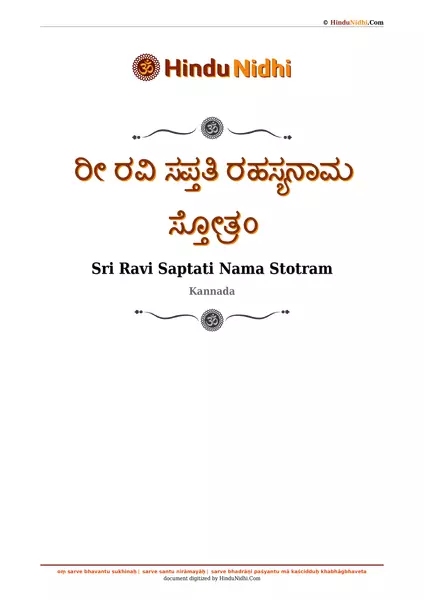 ರೀ ರವಿ ಸಪ್ತತಿ ರಹಸ್ಯನಾಮ ಸ್ತೋತ್ರಂ PDF