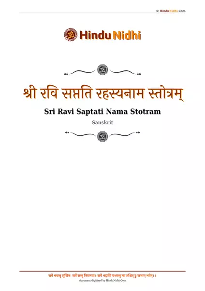 श्री रवि सप्तति रहस्यनाम स्तोत्रम् PDF