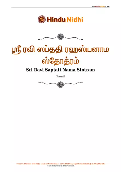 ஶ்ரீ ரவி ஸப்ததி ரஹஸ்யனாம ஸ்தோத்ரம் PDF