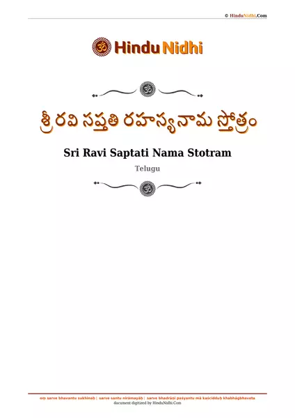 శ్రీ రవి సప్తతి రహస్యనామ స్తోత్రం PDF