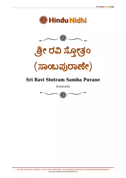 ಶ್ರೀ ರವಿ ಸ್ತೋತ್ರಂ (ಸಾಂಬಪುರಾಣೇ) PDF