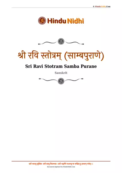 श्री रवि स्तोत्रम् (साम्बपुराणे) PDF