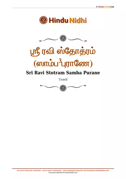 ஶ்ரீ ரவி ஸ்தோத்ரம் (ஸாம்ப³புராணே) PDF