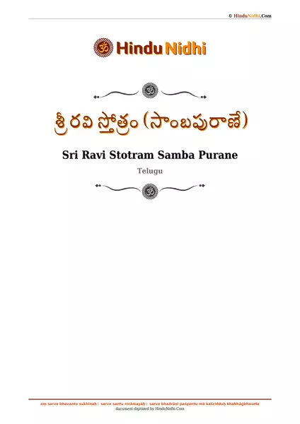 శ్రీ రవి స్తోత్రం (సాంబపురాణే) PDF