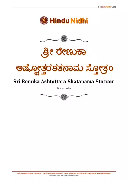 ಶ್ರೀ ರೇಣುಕಾ ಅಷ್ಟೋತ್ತರಶತನಾಮ ಸ್ತೋತ್ರಂ PDF