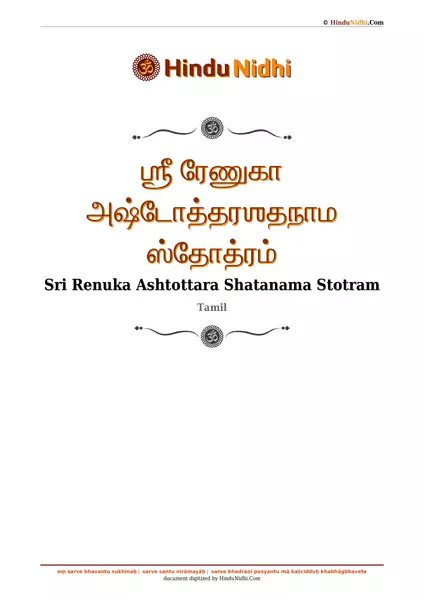 ஶ்ரீ ரேணுகா அஷ்டோத்தரஶதநாம ஸ்தோத்ரம் PDF