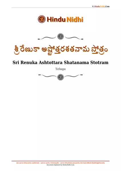 శ్రీ రేణుకా అష్టోత్తరశతనామ స్తోత్రం PDF