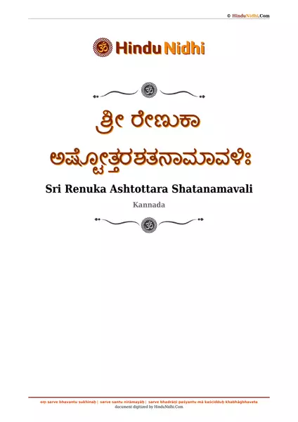 ಶ್ರೀ ರೇಣುಕಾ ಅಷ್ಟೋತ್ತರಶತನಾಮಾವಳಿಃ PDF