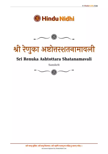 श्री रेणुका अष्टोत्तरशतनामावली PDF