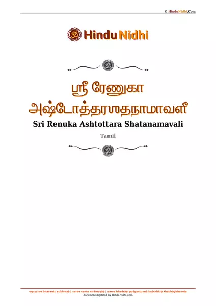 ஶ்ரீ ரேணுகா அஷ்டோத்தரஶதநாமாவளீ PDF