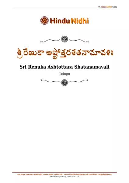 శ్రీ రేణుకా అష్టోత్తరశతనామావళిః PDF