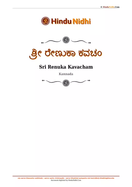 ಶ್ರೀ ರೇಣುಕಾ ಕವಚಂ PDF