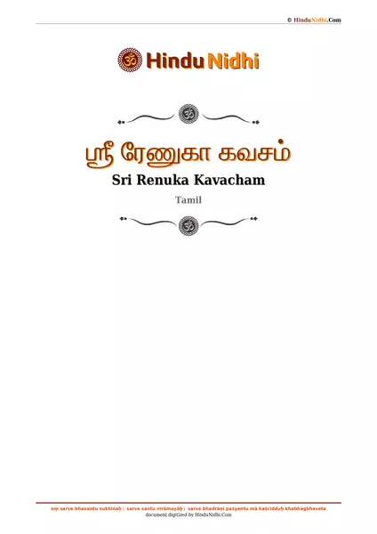 ஶ்ரீ ரேணுகா கவசம் PDF