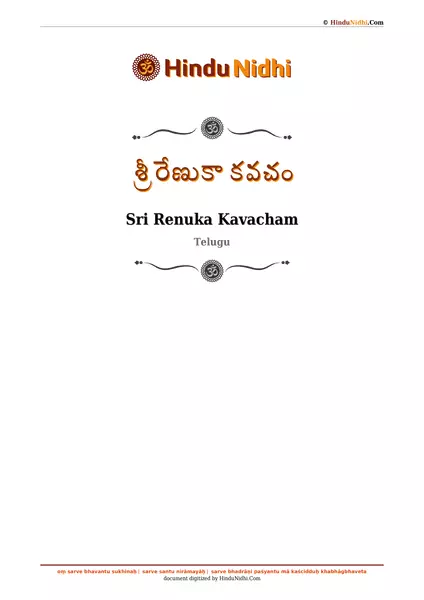 శ్రీ రేణుకా కవచం PDF