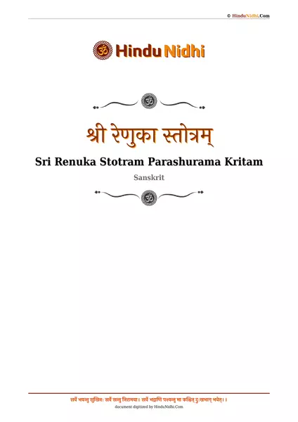 श्री रेणुका स्तोत्रम् PDF