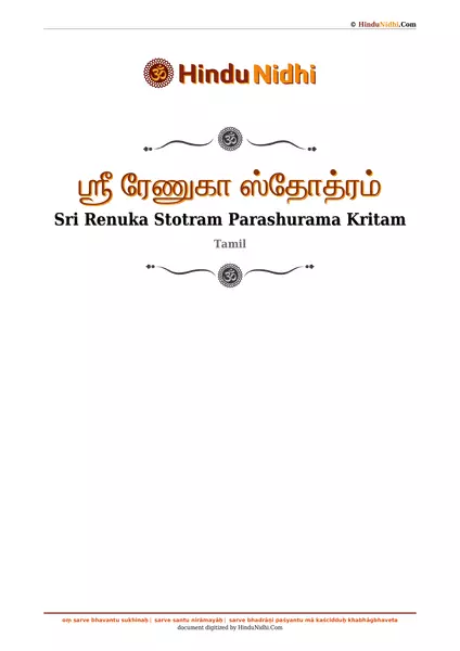 ஶ்ரீ ரேணுகா ஸ்தோத்ரம் PDF