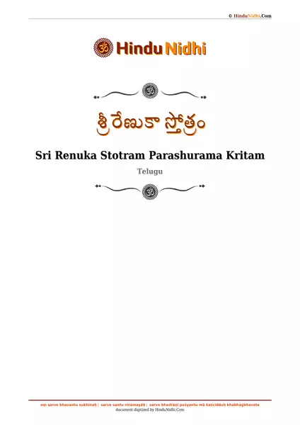 శ్రీ రేణుకా స్తోత్రం PDF