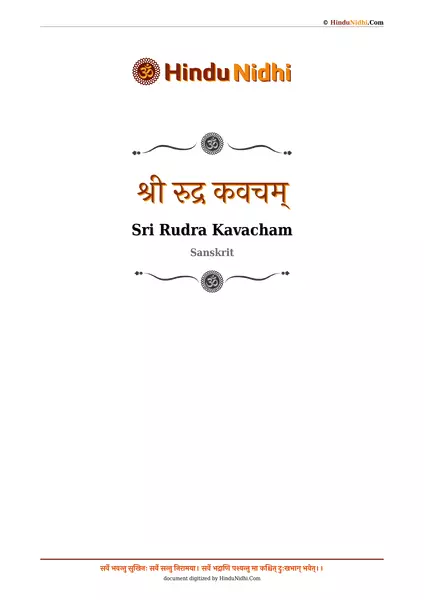 श्री रुद्र कवचम् PDF