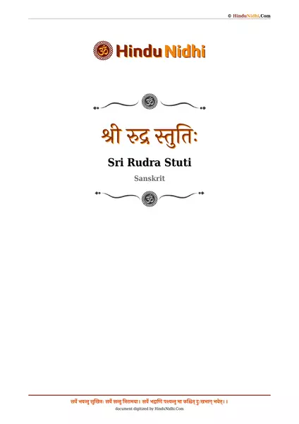 श्री रुद्र स्तुतिः PDF