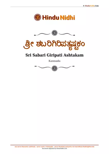 ಶ್ರೀ ಶಬರಿಗಿರಿಪತ್ಯಷ್ಟಕಂ PDF