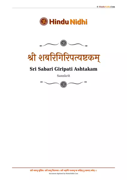 श्री शबरिगिरिपत्यष्टकम् PDF