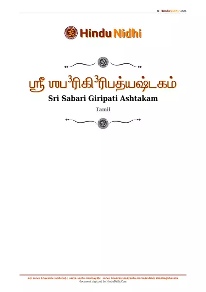 ஶ்ரீ ஶப³ரிகி³ரிபத்யஷ்டகம் PDF