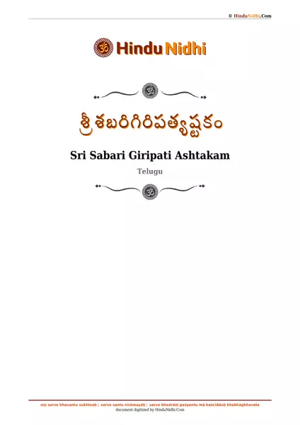 శ్రీ శబరిగిరిపత్యష్టకం PDF