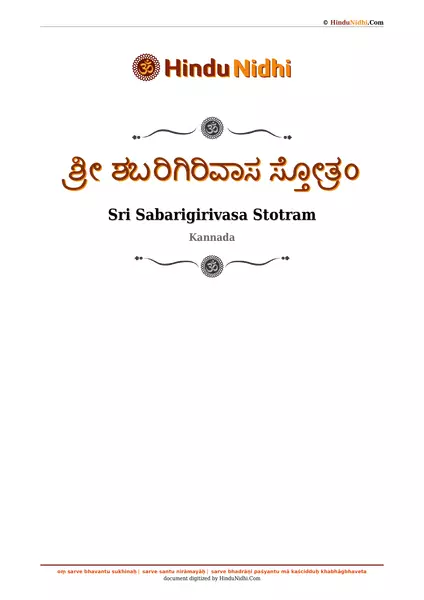 ಶ್ರೀ ಶಬರಿಗಿರಿವಾಸ ಸ್ತೋತ್ರಂ PDF