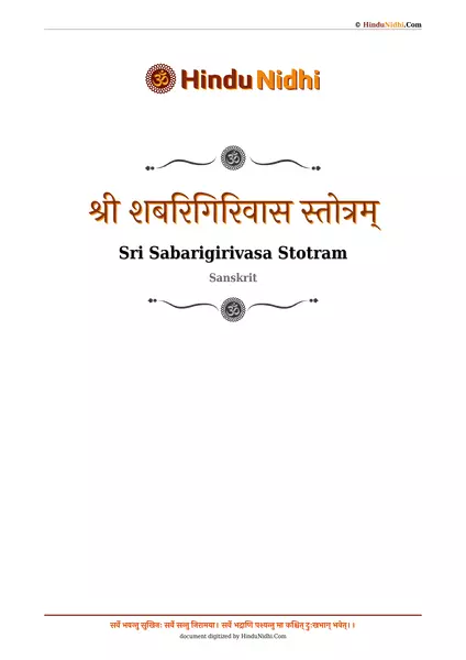 श्री शबरिगिरिवास स्तोत्रम् PDF