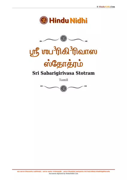 ஶ்ரீ ஶப³ரிகி³ரிவாஸ ஸ்தோத்ரம் PDF