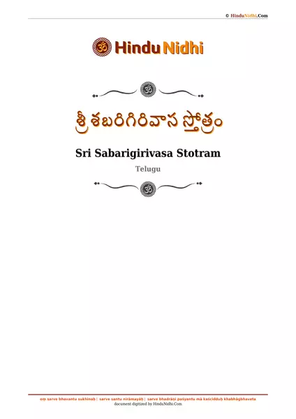 శ్రీ శబరిగిరివాస స్తోత్రం PDF