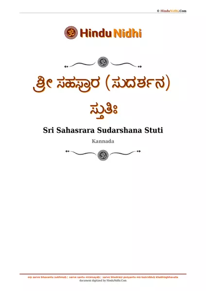 ಶ್ರೀ ಸಹಸ್ರಾರ (ಸುದರ್ಶನ) ಸ್ತುತಿಃ PDF