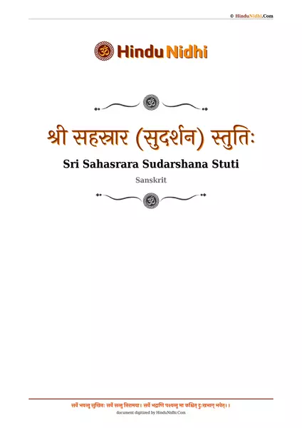 श्री सहस्रार (सुदर्शन) स्तुतिः PDF