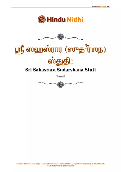 ஶ்ரீ ஸஹஸ்ரார (ஸுத³ர்ஶந) ஸ்துதி꞉ PDF