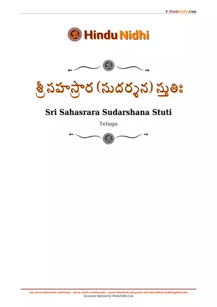 శ్రీ సహస్రార (సుదర్శన) స్తుతిః PDF