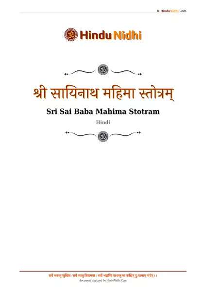 श्री सायिनाथ महिमा स्तोत्रम् PDF