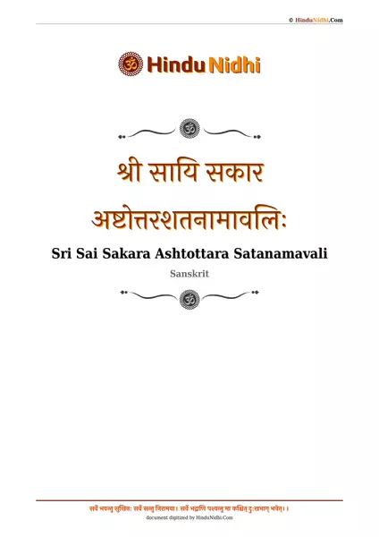 श्री सायि सकार अष्टोत्तरशतनामावलिः PDF