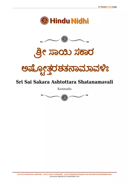 ಶ್ರೀ ಸಾಯಿ ಸಕಾರ ಅಷ್ಟೋತ್ತರಶತನಾಮಾವಳಿಃ PDF