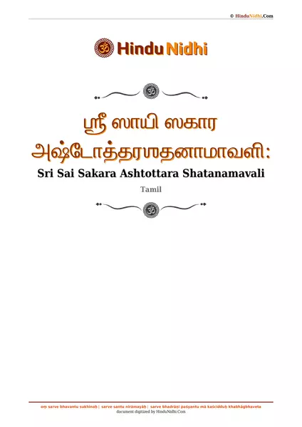 ஶ்ரீ ஸாயி ஸகார அஷ்டோத்தரஶதனாமாவளி꞉ PDF