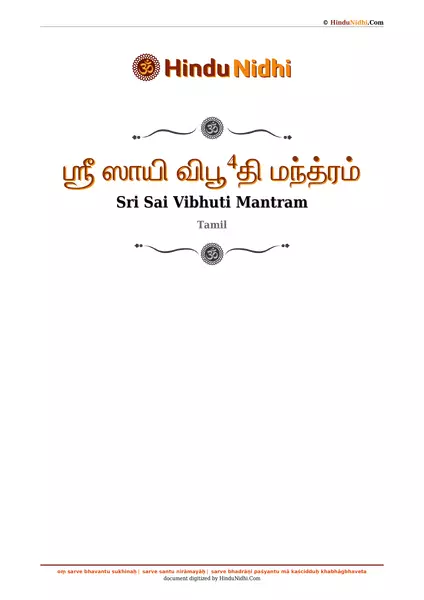 ஶ்ரீ ஸாயி விபூ⁴தி மந்த்ரம் PDF