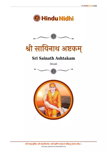 श्री सायिनाथ अष्टकम् PDF