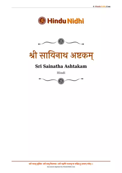 श्री सायिनाथ अष्टकम् PDF