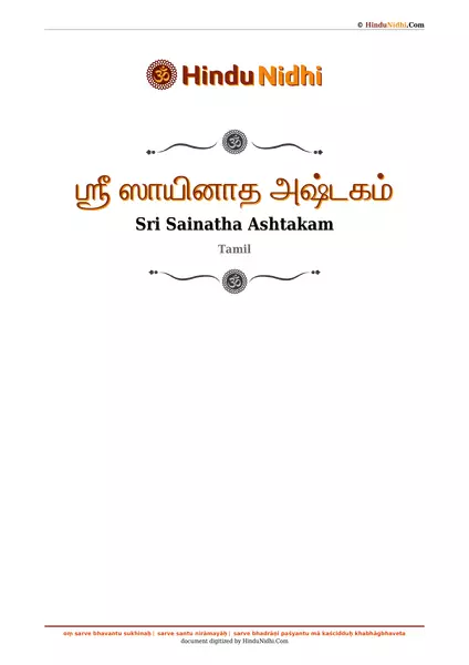 ஶ்ரீ ஸாயினாத அஷ்டகம் PDF