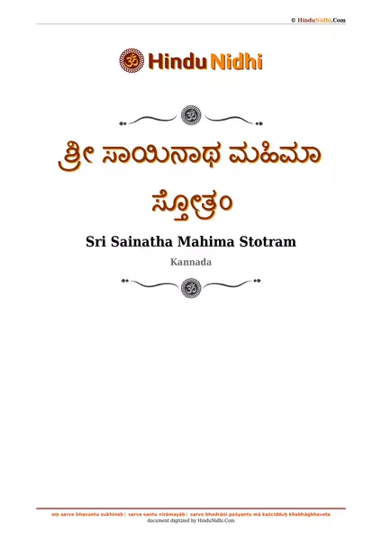 ಶ್ರೀ ಸಾಯಿನಾಥ ಮಹಿಮಾ ಸ್ತೋತ್ರಂ PDF