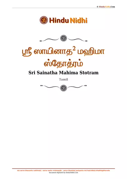 ஶ்ரீ ஸாயினாத² மஹிமா ஸ்தோத்ரம் PDF