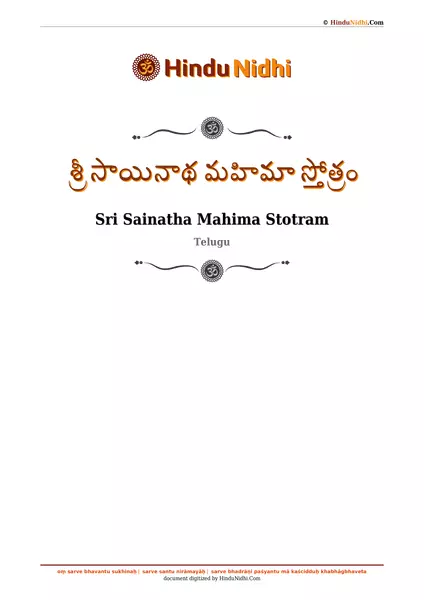 శ్రీ సాయినాథ మహిమా స్తోత్రం PDF