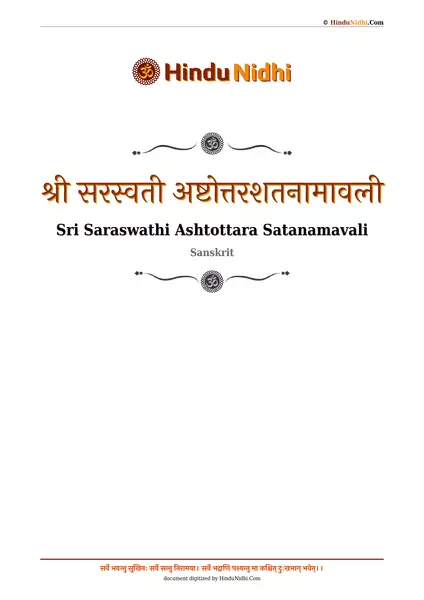 श्री सरस्वती अष्टोत्तरशतनामावली PDF