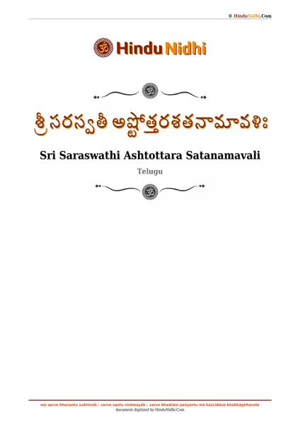 శ్రీ సరస్వతీ అష్టోత్తరశతనామావళిః PDF