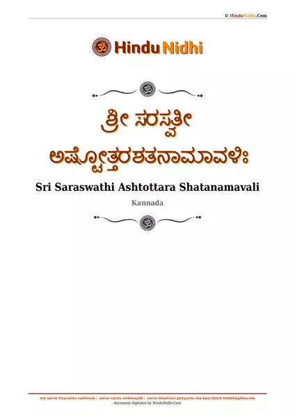 ಶ್ರೀ ಸರಸ್ವತೀ ಅಷ್ಟೋತ್ತರಶತನಾಮಾವಳಿಃ PDF