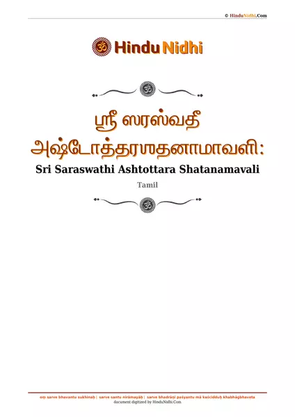 ஶ்ரீ ஸரஸ்வதீ அஷ்டோத்தரஶதனாமாவளி꞉ PDF